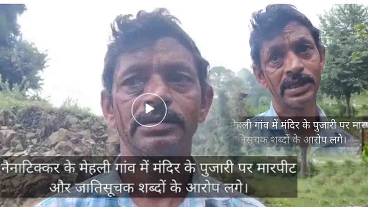 Sirmour News: मंदिर के पुजारी पर मारपीट और जातिसूचक टिप्पणी के आरोप, मामला दर्ज