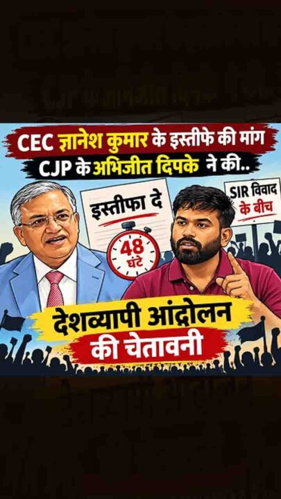 मुख्य चुनाव आयुक्त ज्ञानेश कुमार के इस्तीफे की मांग,CJP ने दिया 48 घंटे का अल्टीमेटम