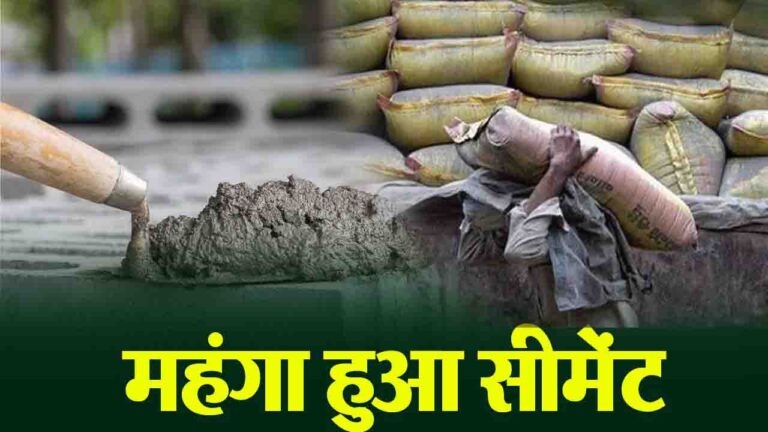 Himachal Cement Price Hike: हिमाचल में 10 दिनों में दूसरी बार बढ़ीं सीमेंट की कीमतें, जानिए अब कितना हुआ एक बैग का दाम..!