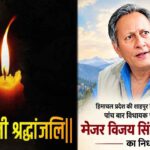Himachal News: अब 2 अक्टूबर को नहीं मिलेगा ₹1500 और 300 यूनिट बिजली का लाभ, जानें नया शेड्यूल 1 Major Vijay Singh Mankotia Death: देश के लिए तीन युद्ध लड़ने वाले पूर्व मंत्री मेजर विजय सिंह मनकोटिया का निधन,