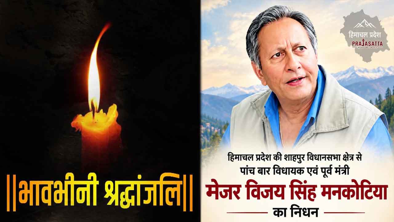 HOME 13 Major Vijay Singh Mankotia Death: देश के लिए तीन युद्ध लड़ने वाले पूर्व मंत्री मेजर विजय सिंह मनकोटिया का निधन,