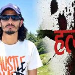 Mandi Murder Case: बुआ के घर गए 32 वर्षीय युवक की संदिग्ध हालात में हत्या, तीन आरोपियों के खिलाफ मामला दर्ज