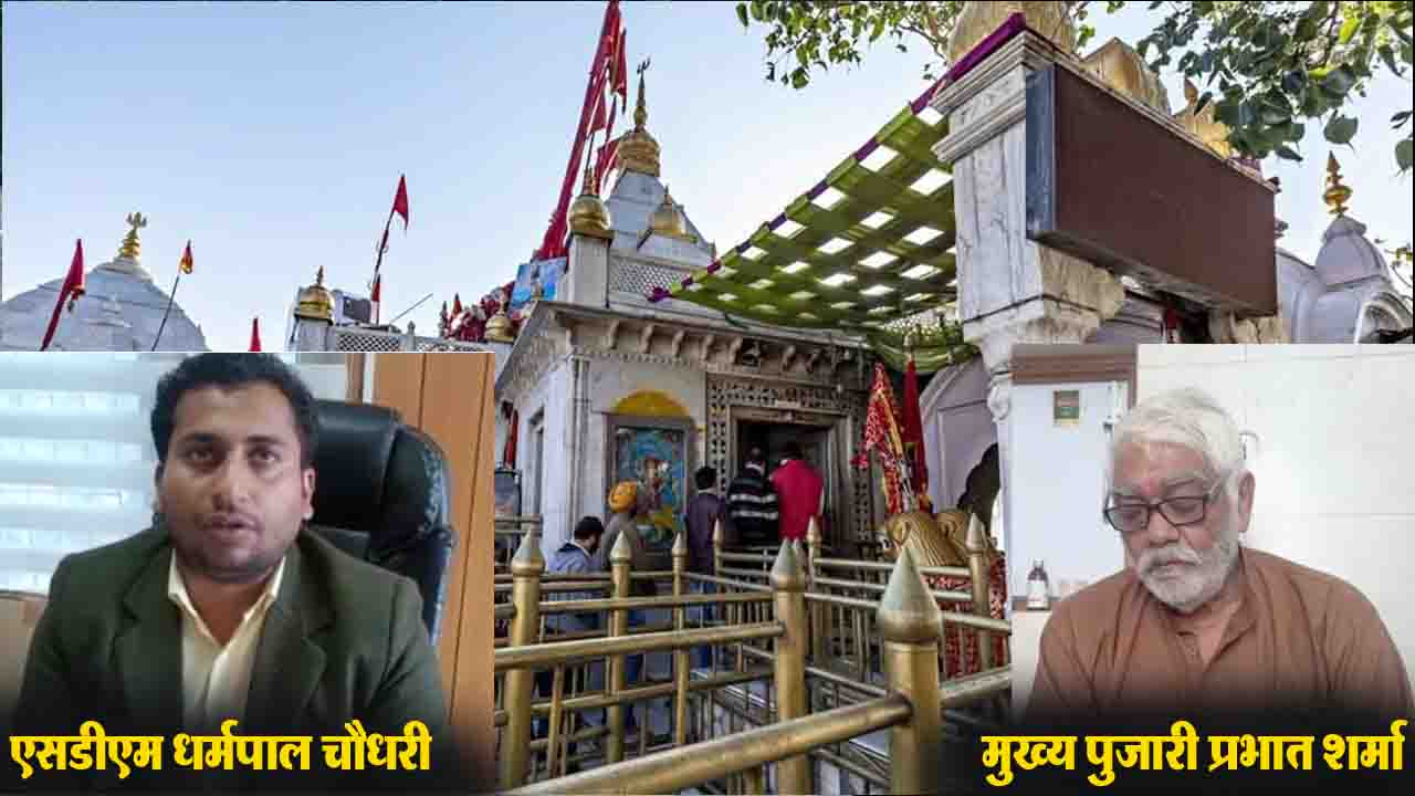 Naina Devi Temple Controversy: श्री नैना देवी मंदिर विवाद में नया मोड़, मुख्य पुजारी ने SDM का किया समर्थन करते हुए शिकायतकर्ता पर जातिसूचक टिप्पणी करने का लगाया आरोप