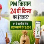PM Kisan 24th Installment Date: कब आएंगे किसानों के खाते में 2 हजार? जानिए! तारीख पर सरकार ने क्या कहा..