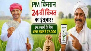 PM Kisan 24th Installment Date: कब आएंगे किसानों के खाते में 2 हजार? जानिए! तारीख पर सरकार ने क्या कहा..