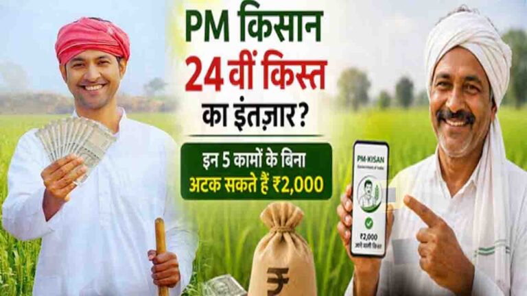PM Kisan 24th Installment Date: कब आएंगे किसानों के खाते में 2 हजार? जानिए! तारीख पर सरकार ने क्या कहा..