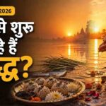 नवरात्रि में नवदुर्गा को यह 9 भोग लगाने से जागेगा आपका भाग्य 1 Pitru Paksha 2026 Dates: श्राद्ध की तिथियां और धार्मिक महत्व, जानें इस साल कब से होगी शुरुआत.!