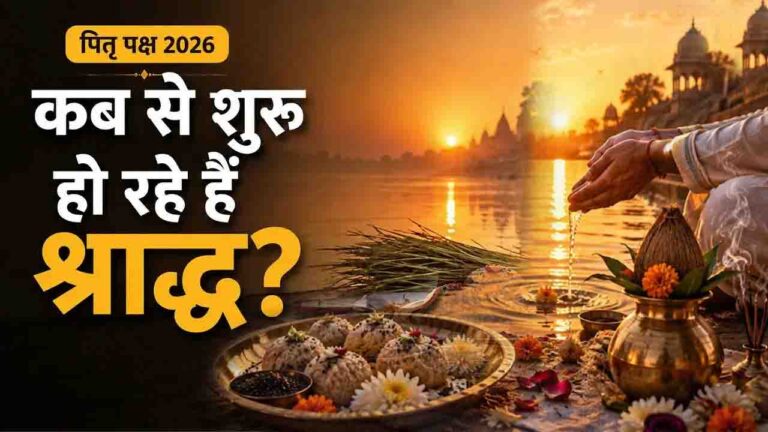 Pitru Paksha 2026 Dates: श्राद्ध की तिथियां और धार्मिक महत्व, जानें इस साल कब से होगी शुरुआत.!