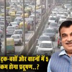 स्टैंड अप इंडिया योजना: जानें आपको मिल सकता है कितना बिज़नेस लोन 2 Retrofit Device: पुरानी डीजल गाड़ियों को मिलेगी नई जिंदगी, 5 हजार में कम होगा प्रदूषण..?