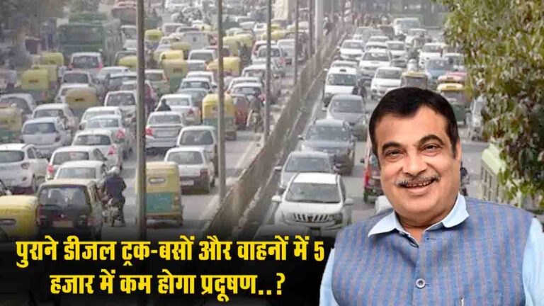 Retrofit Device: पुराने डीजल ट्रक-बसों के लिए राहत, 5 हजार में कम होगा प्रदूषण..?