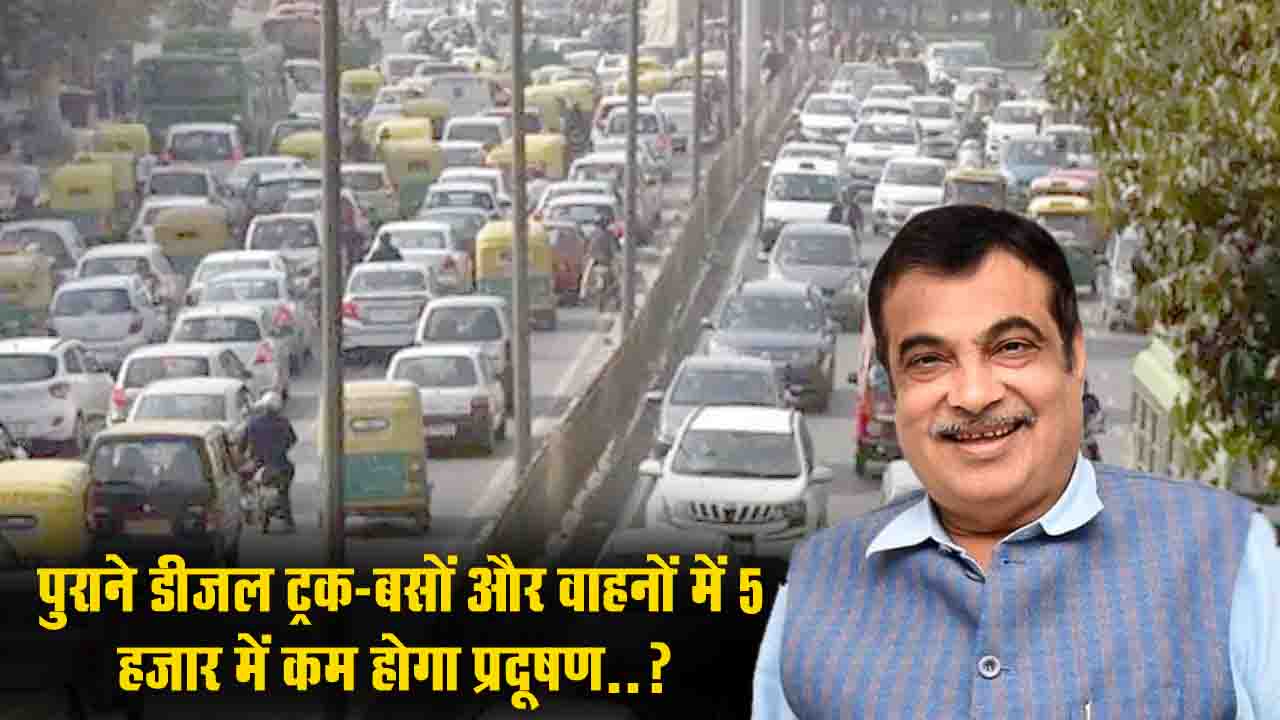 Retrofit Device: पुराने डीजल ट्रक-बसों के लिए राहत, 5 हजार में कम होगा प्रदूषण..?