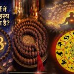 Himachal Dev Culture: वाद्ययंत्रों की गूंज से देवमय हुई तीर्थन घाटी, गुशैनी में ब्रेलंगा मेले की धूम 4 Spiritual Facts: जानिए! सनातन धर्म में 108 संख्या को क्यों माना जाता है इतना महत्वपूर्ण..?