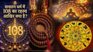 Spiritual Facts: जानिए! सनातन धर्म में 108 संख्या को क्यों माना जाता है इतना महत्वपूर्ण..?