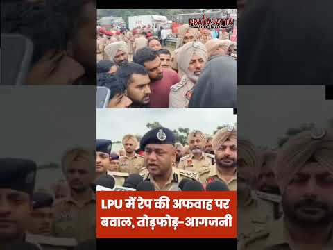 LPU में रेप की अफवाह पर बवाल, छात्रों ने की तोड़फोड़-आगजनी