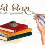Hindi Diwas 2026: वैश्विक क्षितिज पर उभरती विश्वभाषा  : हिन्दी