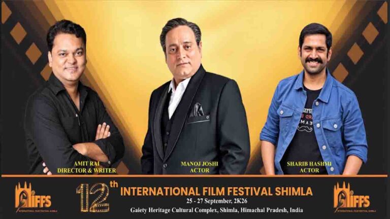 International Film Festival Shimla 2026: शिमला में सजेगा 12वां अंतरराष्ट्रीय फिल्म महोत्सव, 33 देशों की फिल्में, मनोज जोशी व अमित राय जैसे सितारे लेंगे हिस्सा
