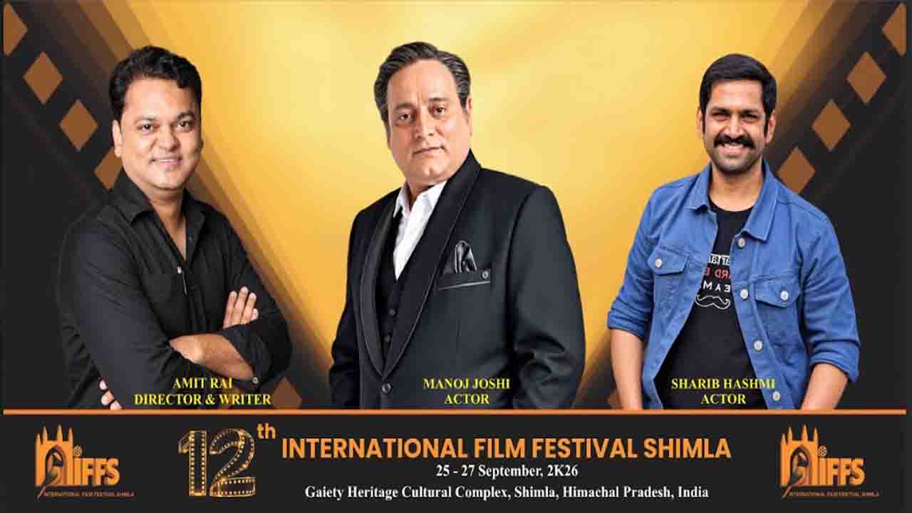 International Film Festival Shimla 2026: शिमला में सजेगा 12वां अंतरराष्ट्रीय फिल्म महोत्सव, 33 देशों की फिल्में, मनोज जोशी व अमित राय जैसे सितारे लेंगे हिस्सा