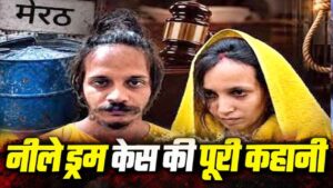 Blue Drum Murder Case: ब्लू ड्रम मर्डर केस में मुस्कान-साहिल को फांसी की सजा, क्या आपने देखी हैं इनपर बनी ये डॉक्यूमेंट्री?