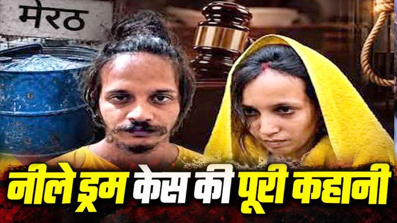 Blue Drum Murder Case: ब्लू ड्रम मर्डर केस में मुस्कान-साहिल को फांसी की सजा, क्या आपने देखी हैं इनपर बनी ये डॉक्यूमेंट्री?