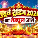 Platinum Rate Today: प्लैटिनम में आज रही जबरदस्त तेजी, 25 फरवरी को ₹6500 के पार पहुंचा भाव, देखें ताजा रेट 1 Diwali Muhurat Trading 2026 Time: NSE-BSE ने जारी किया दिवाली मुहूर्त ट्रेडिंग 2026 का नया शेड्यूल, जानिए समय