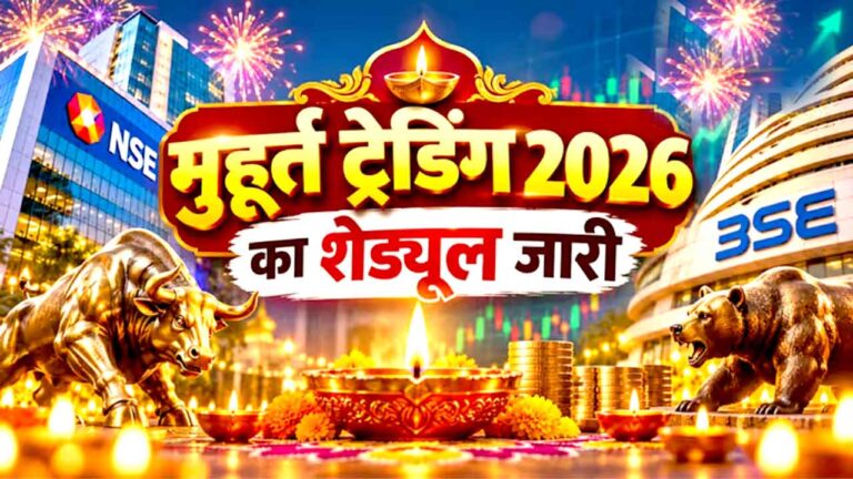 Diwali Muhurat Trading 2026 Time: NSE-BSE ने जारी किया दिवाली मुहूर्त ट्रेडिंग 2026 का नया शेड्यूल, जानिए समय