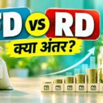 रिटायरमेंट के बाद हर महीने नियमित कमाई के लिए ये 3 विकल्प हैं सबसे बेहतर, जानिए पूरी डिटेल 2 FD vs RD Features: जानिए क्या है आरडी और इस पर कितना मिलता है ब्याज