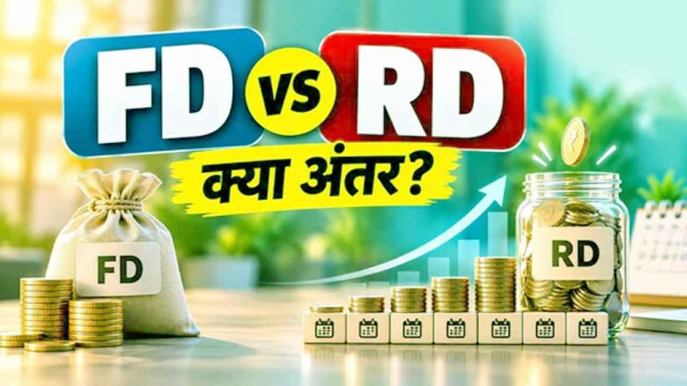 FD vs RD Features: जानिए क्या है आरडी और इस पर कितना मिलता है ब्याज