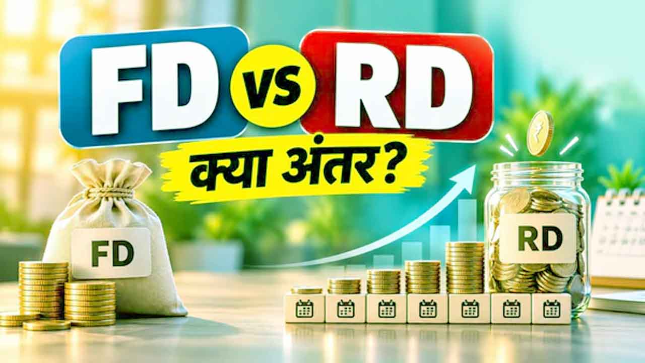 FD vs RD Features: जानिए क्या है आरडी और इस पर कितना मिलता है ब्याज
