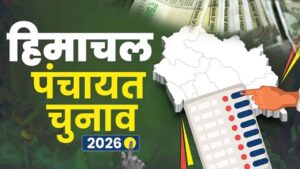 Himachal Panchayat Election Grant 2026: हिमाचल में निर्विरोध चुनी गईं 136 पंचायतें, जानिए किस जिले को मिली कितनी प्रोत्साहन राशि