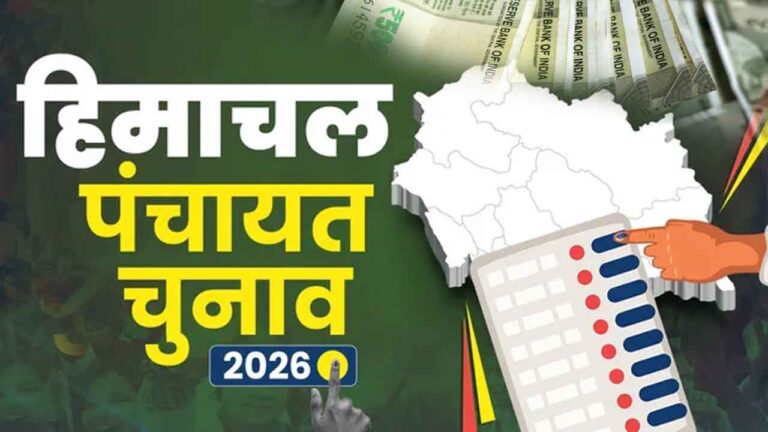 Himachal Panchayat Election Grant 2026: हिमाचल में निर्विरोध चुनी गईं 136 पंचायतें, जानिए किस जिले को मिली कितनी प्रोत्साहन राशि