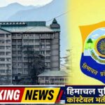 Himachal News: हिमाचल पुलिस भर्ती पर हाईकोर्ट सख्त, 139 पदों के खेल पर सरकार से मांगा जवाब