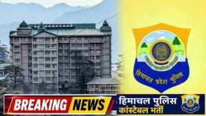 Himachal News: हिमाचल पुलिस भर्ती पर हाई कोर्ट सख्त, 139 पदों के खेल पर सरकार से मांगा जवाब