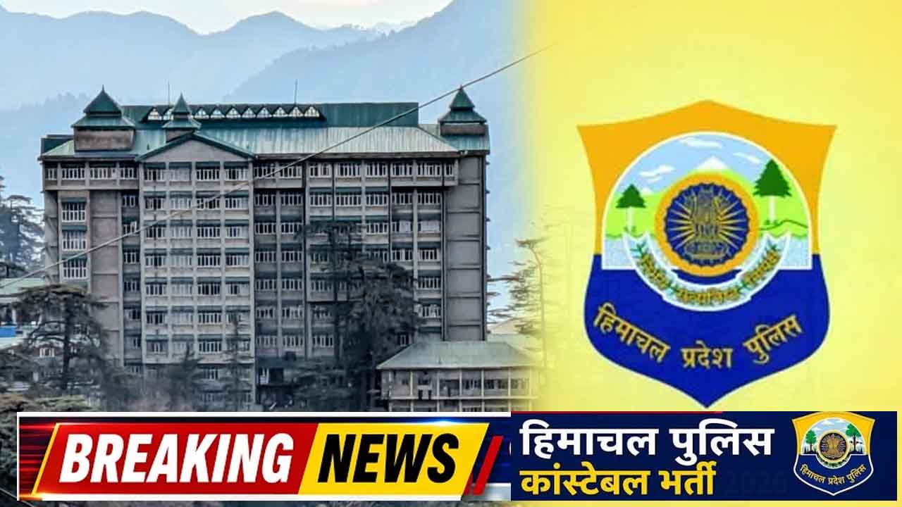 Himachal News: हिमाचल पुलिस भर्ती पर हाई कोर्ट सख्त, 139 पदों के खेल पर सरकार से मांगा जवाब