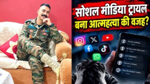 Kasauli Fake Army Officer Case: सोशल मीडिया 'ट्रायल',वायरल तस्वीरों के बाद बैजनाथ के युवक की मौत, बदनामी का बोझ नहीं सह पाया अर्पण?