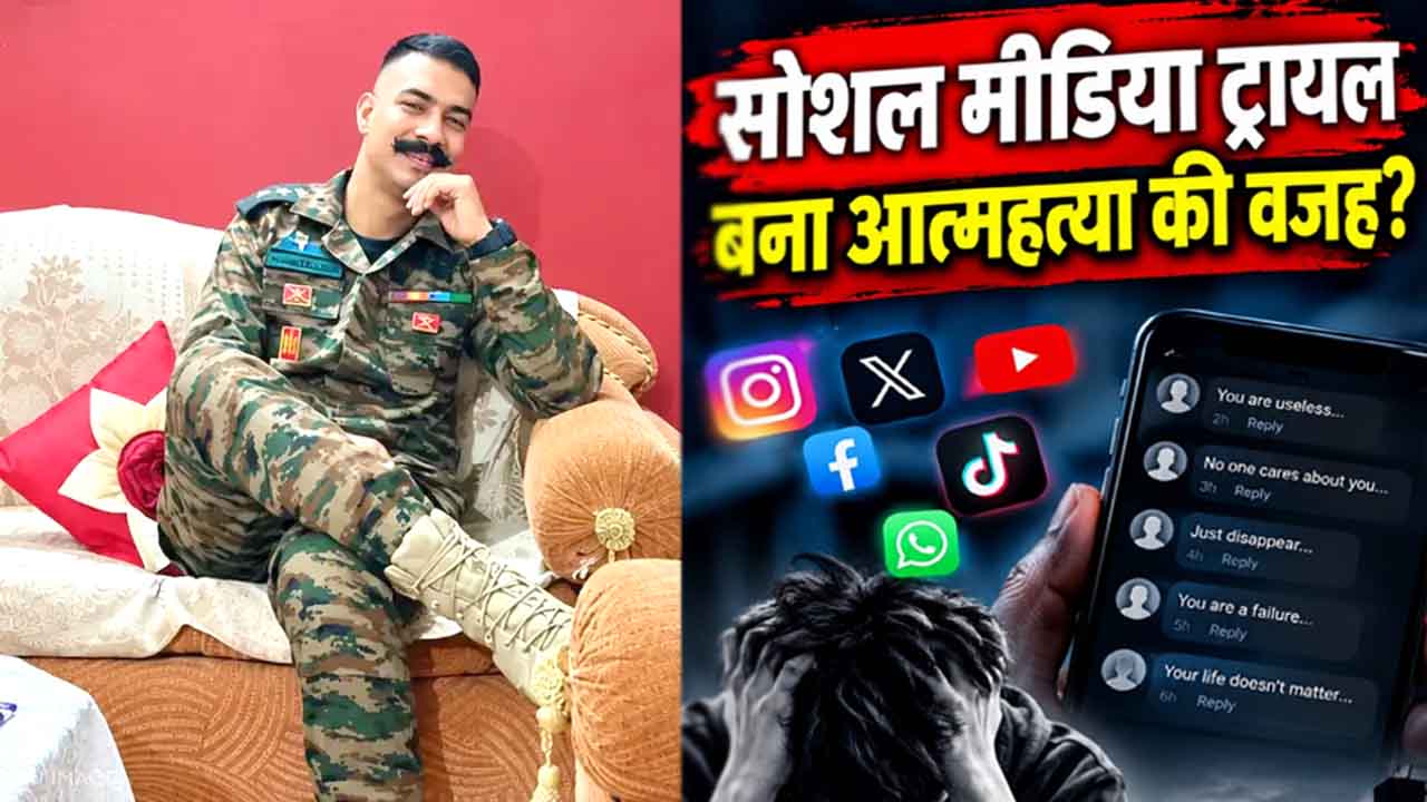 Kasauli Fake Army Officer Case: सोशल मीडिया 'ट्रायल',वायरल तस्वीरों के बाद बैजनाथ के युवक की मौत, बदनामी का बोझ नहीं सह पाया अर्पण?