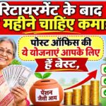 रिटायरमेंट के बाद हर महीने नियमित कमाई के लिए ये 3 विकल्प हैं सबसे बेहतर, जानिए पूरी डिटेल