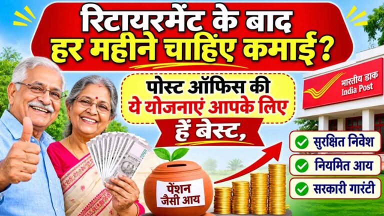 Post Office monthly income scheme retirement benefits: रिटायरमेंट के बाद हर महीने नियमित कमाई के लिए ये 3 विकल्प हैं सबसे बेहतर, जानिए पूरी डिटेल