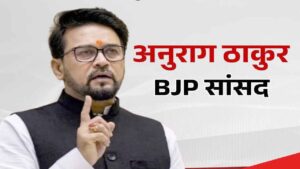 HP Assembly Election: "न पार्टी के हित में, न मेरे", एआई-क्रिएटिव्स और अफवाहों पर सांसद अनुराग ठाकुर की कड़ी चेतावनी