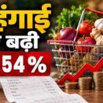 Ashutosh Ranka Sourabh Das Arrest: जंतर-मंतर प्रदर्शन मामले में 5 दिन के लिए तिहाड़ जेल भेजे गए आशुतोष रांका और सौरभ दास 1 Retail Inflation in India 2026: महंगाई ने तोड़ा आम आदमी का बजट, सितंबर में रिटेल महंगाई दर बढ़कर 5.54 प्रतिशत पर पहुंची